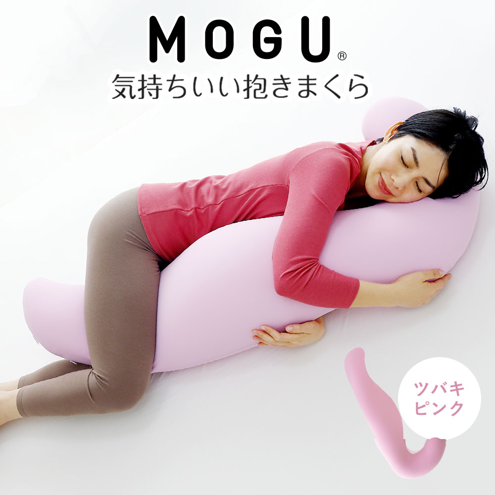 【ふるさと納税】MOGU 気持ちいい抱き枕 スキンケア モグ ビーズ パウダービーズ 抱き枕 ムニュムニュ