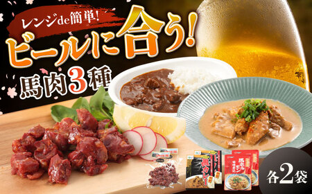 熊本の味 馬肉 100% おつまみ 3種 セット 約960g 燻製 カレー ホルモン【有限会社 九州食肉産業】[AYCN054]