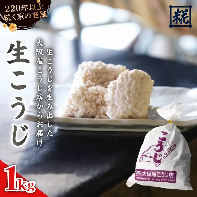 生こうじ 1kg ： 麹 こうじ 