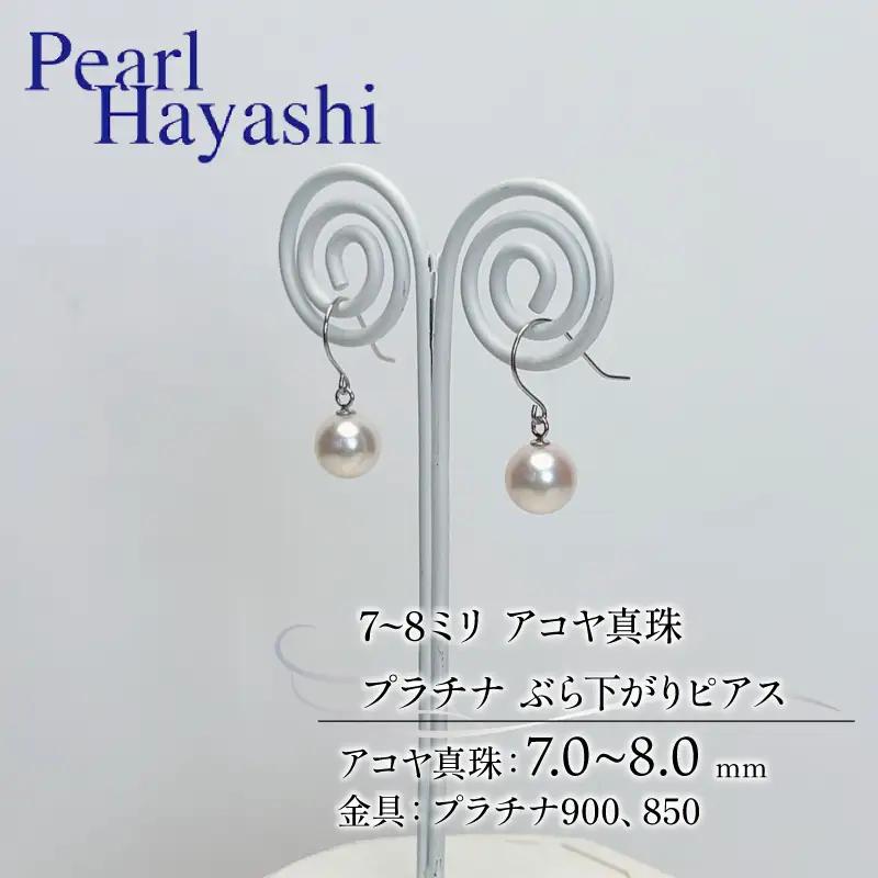 7~8mm pt900・pt850 真珠 ピアス プラチナ パールハヤシ 【 ピアス 】