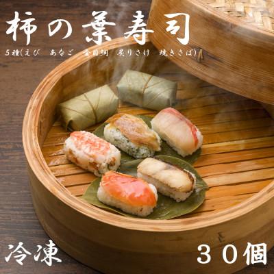 ふるさと納税 田原本町 【冷凍】柿の葉寿司　5種30個入(えび、あなご、金目鯛、炙りさけ、焼さば各6個入)