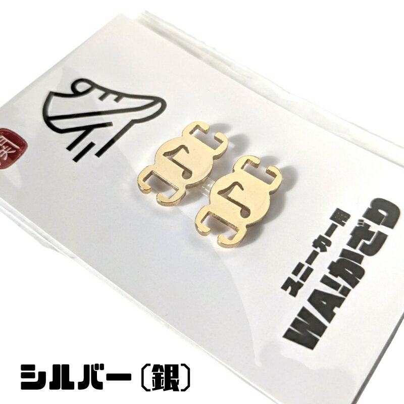 【ふるさと納税】スニーカーWA! かざり 四分音符 シルバー