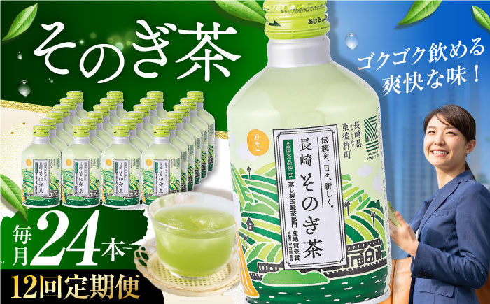 
【全12回定期便】そのぎ茶 290ml×24本 長崎県/長崎県農協直販 [42ZZAA195]缶 ドリンク 飲料 茶 お茶 おちゃ 飲み物 長崎県産 緑茶 彼杵 長崎
