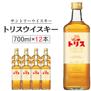 〈サントリー〉トリスウイスキー 700ml×12本（1ケース） ｜ ハイボール ケース お酒 お取り寄せ ウイスキー ウィスキー SUNTORY サントリー トリス 酒 さけ 人気 おすすめ 栃木市