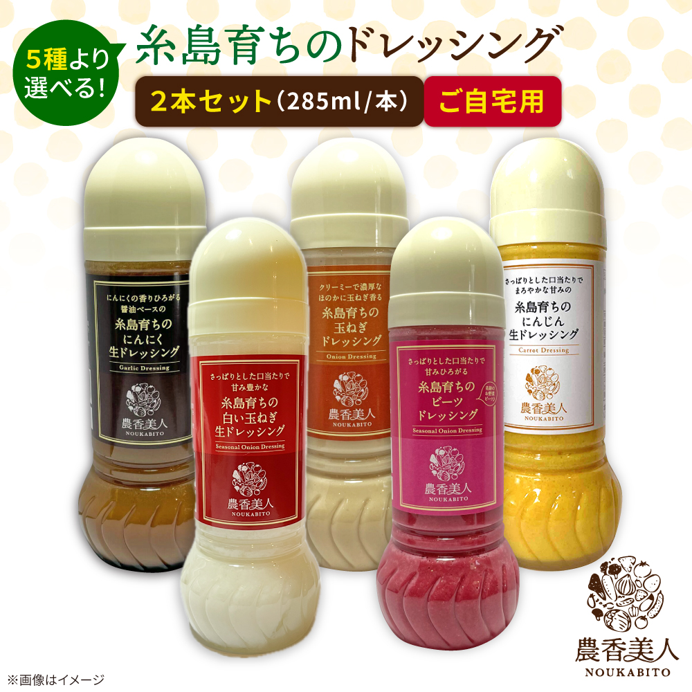 糸島そだちの野菜が好きになるドレッシング 選べる 285ml×2本セット 糸島市 / 農香美人（のうかびと） [AAG059] ドレッシング ボトル 栽培期間中 農薬不使用 野菜 お試し 野菜 国産 セット