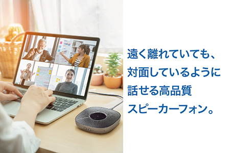 Web会議やオンライン帰省に便利　スピーカーフォン AT-CSP5