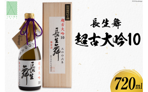 【大吟醸10年物】 日本酒 大吟醸 長生舞 超古大吟10 720ml 1本 [久世酒造店 石川県 津幡町 28ah0007] 酒 吟醸酒