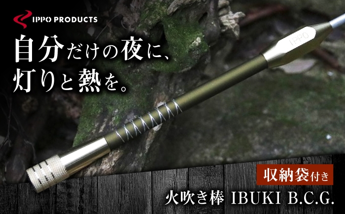 
                  火吹き棒《IPPOPRODUCTS》IBUKI B.C.G.（イブキ ビーシージー）アウトドア キャンプ ソロキャンプ キャンプ用品 ギフト 贈り物 おすすめ 人気 ファイヤーブラスター 焚き火 焚火 ギア 道具 デザイン シンプル スタイリッシュ コンパクト 軽量 伸縮式 日本製 国産ファミリーキャンプ グランピング BBQ バーベキュー 広島県福山市/池田鉄工有限会社[BAEI014]
                