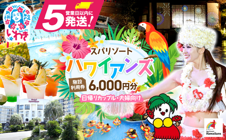 スパリゾートハワイアンズ　 施設利用券6,000円分（3,000円分×2枚）プラン別利用券（日帰りカップル・夫婦向け） | 利用チケット 入場券 宿泊代 ホテルハワイアンズ モノリスタワー ウイルポート フラダンス レジャー 観光 旅行 家族旅行 シルバーウィーク プール スパ 温水プール 福島県 いわき市 マウナヴィレッジ ゴルフコース | ZZ011
