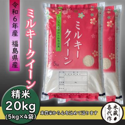 ふるさと納税 西郷村 農家直送!【令和7年産】ミルキークイーン精米20kg一等米5kg×4袋
