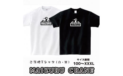 
MAIZURU CRANE(鶴)Tシャツ オリジナルステッカー入り 舞鶴 鶴 tシャツ メンズ レディース キッズ 半袖 Printstar プリントスター 5.6オンス ヘビーウェイトＴシャツ
