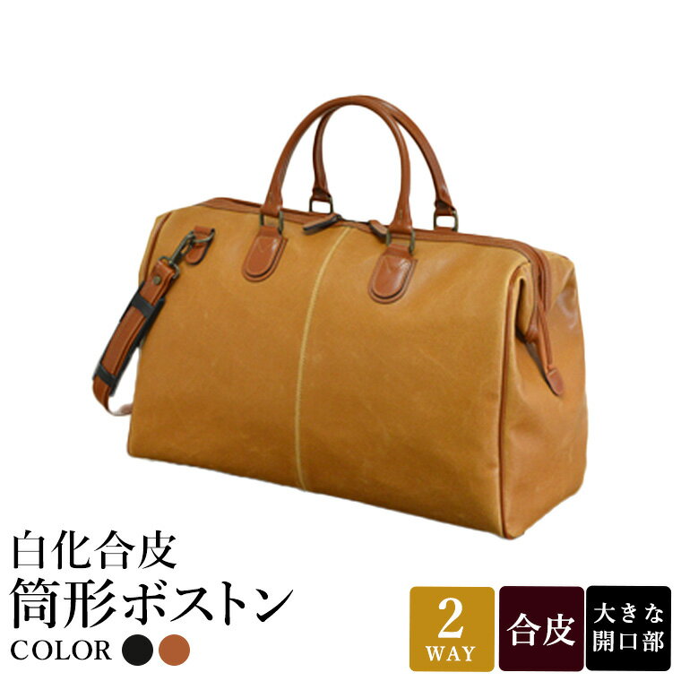 【ふるさと納税】白化合皮 筒形ボストン 2カラー 黒 キャメル 10440 / 平野鞄 ボストンバッグ トラベルバッグ 旅行カバン 両開きファスナー 底鋲付き 1泊 チャックダレス 旅行 出張 ゴルフ ジム レトロ ヴィンテージ おしゃれ 高級 豊岡製鞄 日本製 かばん カバン バッグ 鞄