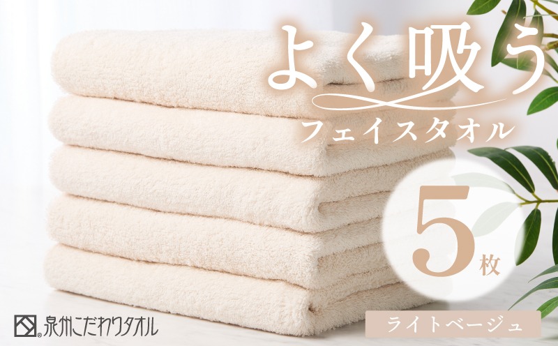 099H3889 よく吸うフェイスタオル 5枚セット（ライトベージュ） 泉州こだわりタオル【泉州タオル 国産 吸水 普段使い シンプル 日用品 家族 ファミリー】