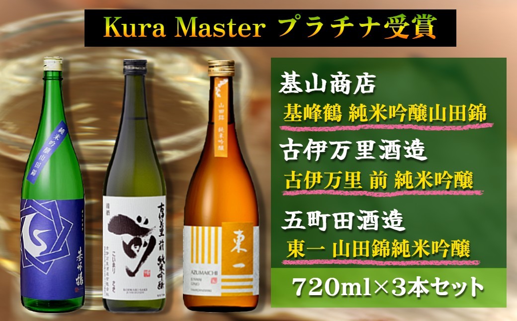 
                  【セット】Kura Master プラチナ受賞 720ml×3本（純米吟醸）
                