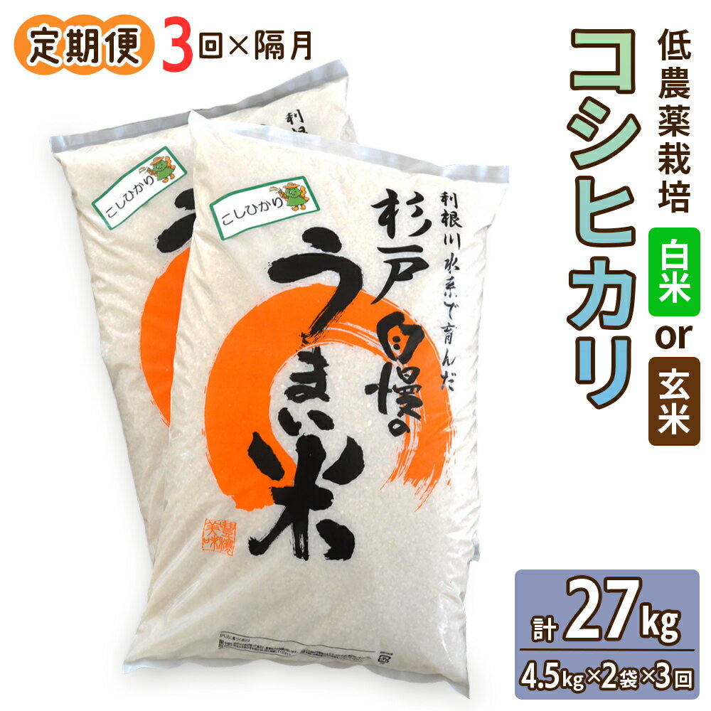 【ふるさと納税】[定期便／隔月3ヶ月] 低農薬栽培のコシヒカリ《選べる白米か玄米》計27kg (4.5kg×2袋×3ヶ月)｜おいしい お米 コメ こめ ご飯 ごはん お取り寄せ 直送 贈り物 贈答品 ふるさと納税 埼玉 杉戸 [0651-0653]