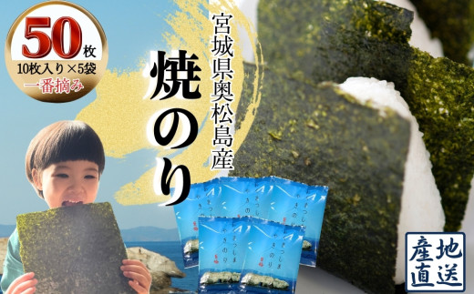 海苔 おくまつしま至極50枚（10枚入り × 5袋） 一番摘み 全形 アルミ包装 焼き海苔 海苔 焼きのり 宮城県 東松島市 オンラインワンストップ【B】