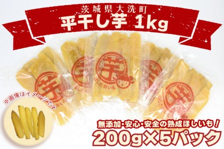 平干し芋 1ｋｇ 紅はるか 干し芋 茨城 無添加 _CP004