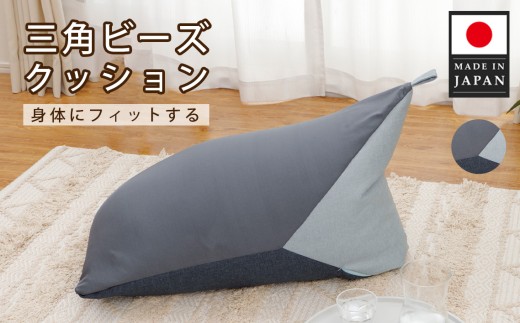 三角ビーズクッション a1180 三色 GRY×BL×LBL ／ インテリア 椅子 イス 癒し 日本製 神奈川県 No.718