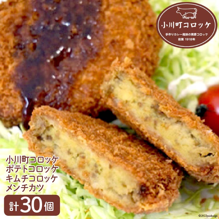 【ふるさと納税】 小川町コロッケセット 計30個 [ふじ屋 埼玉県 小川町 006] 惣菜 揚げ物 簡単 調理 冷凍 カレー ポテトコロッケ キムチコロッケ メンチカツ