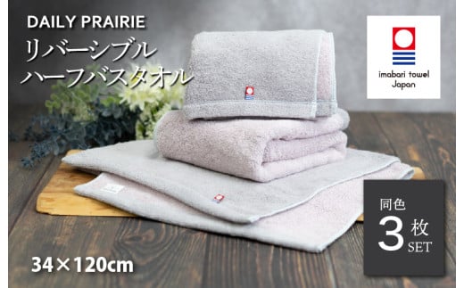 （今治タオルブランド認定品）DAILY PRAIRIE リバーシブルハーフバスタオル 3枚セット （グレージュ／ピンク） [I002950ST3GG/P] 今治タオル タオル 今治バスタオル ハーフバスタオル ギフト ギフトセット お祝い 贈り物 日本製