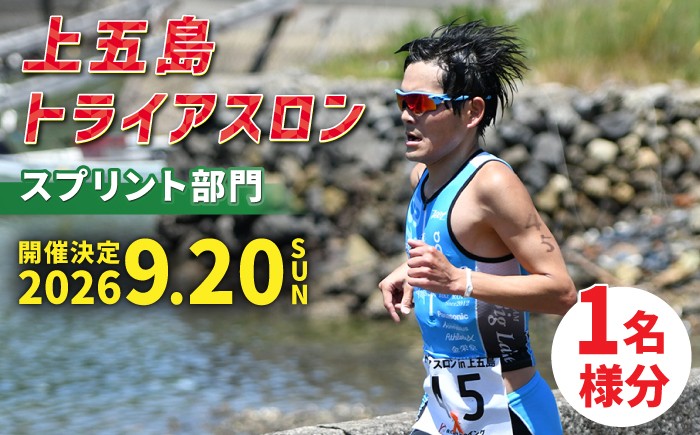 
                  【2026年9月20日（日） 開催！】第37回 上五島トライアスロン スプリント部門 参加費 1名様分【上五島トライアスロン実行委員会】 [RCA004]
                