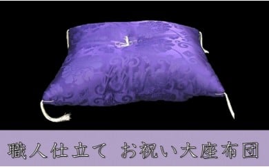 お祝い 大座布団（化繊）《法要 仏事 還暦 贈り物》（紫）◇