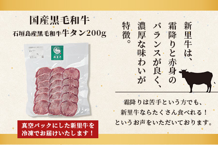 【先行受付】石垣島産 黒毛和牛 新里牛 牛タン(200g×1)【3月中旬～4月以降順次発送】【 牛肉 肉 タン 牛たん 上質 焼肉 和牛 バーベキュー BBQ 石垣 石垣島 沖縄 】SZ-18
