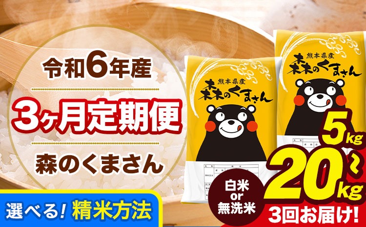 【3ヶ月定期便】令和6年産 無洗米 も選べる 森のくまさん 5kg 10kg 15kg 20kg 《お申し込み月の翌月から出荷開始》 熊本県産 無洗米 白米 精米 ひの 米 こめ ふるさとのうぜい コメ 熊本米 定期便---mk6tei_45000_5kg_mo3_gkt_h---