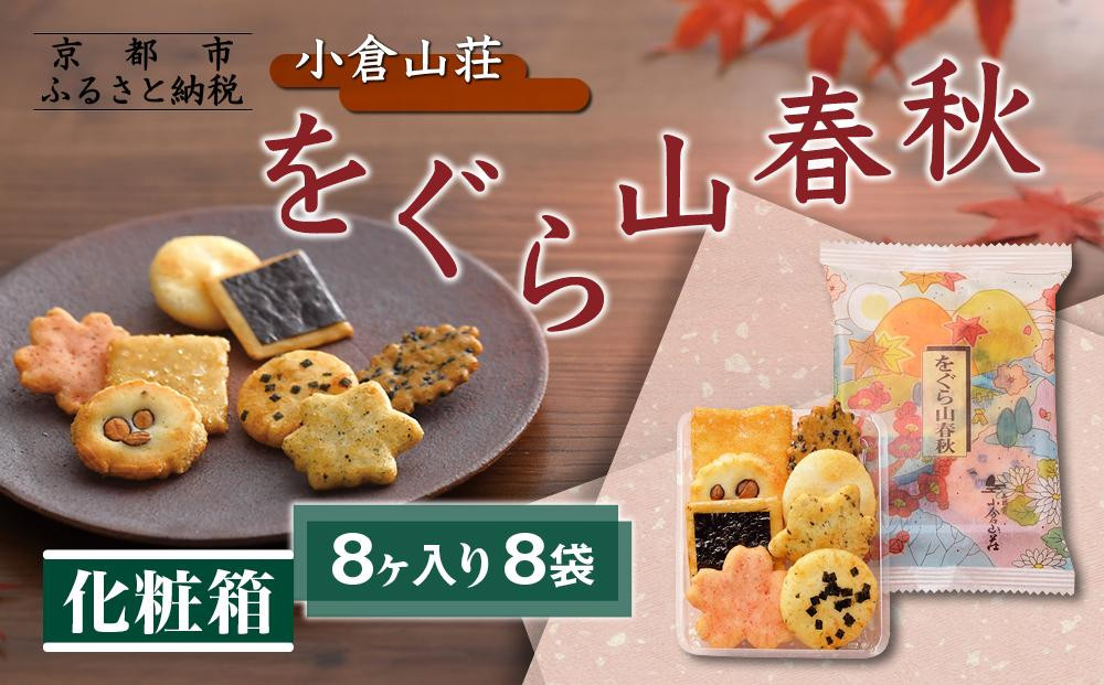 
            《9月末までの限定寄付額》【小倉山荘】をぐら山春秋 化粧箱（8ヶ入り8袋）［ 京都 あられ おかき せんべい 人気 おすすめ おいしい ギフト プレゼント グルメ 食べ比べ 詰め合わせ セット お取り寄せ ふるさと納税 ］
          