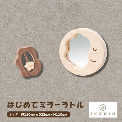 【ふるさと納税】ひのきのおもちゃIKONIH(アイコニー)の知育玩具　はじめてミラーラトル【1450428】