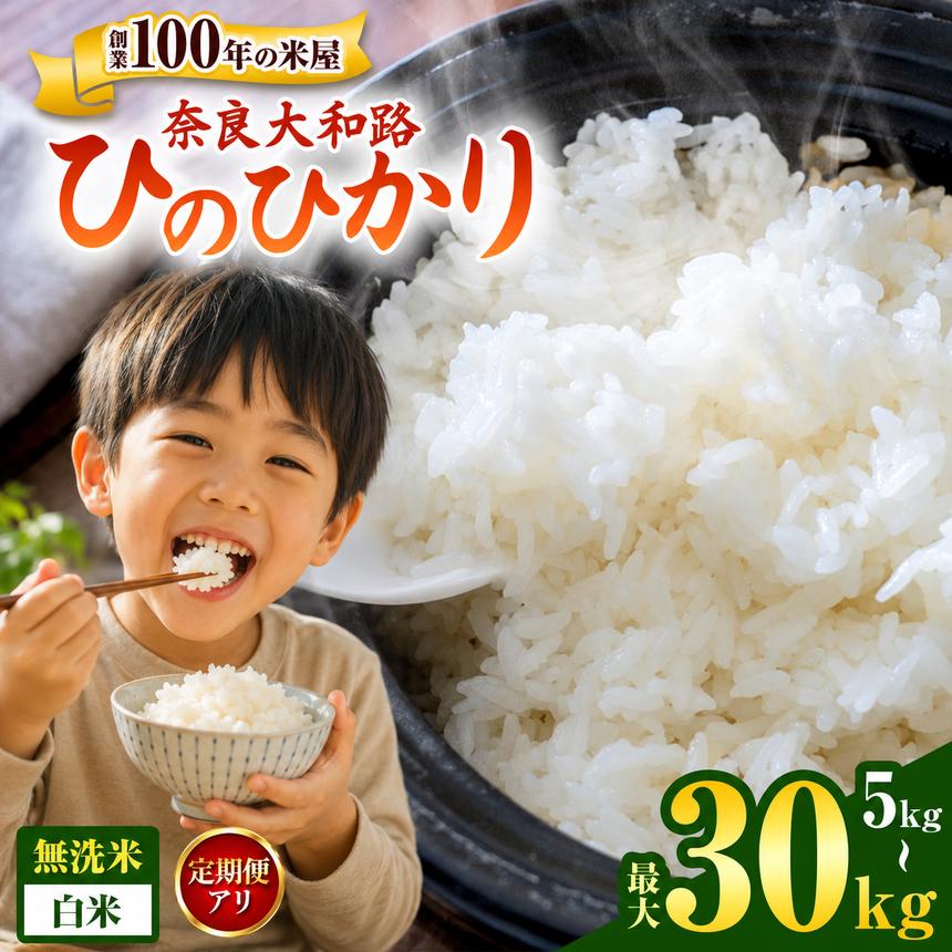 【ふるさと納税】【定期便も選べる】 1回 2回 3回 奈良大和路 ひのひかり 白米 / 無洗米 または 5kg 10kg 【令和7年産】| コメ 米 こめ お米 おこめ オコメ ひのひかり おにぎり 白米 無洗米 | 奈良県 五條市