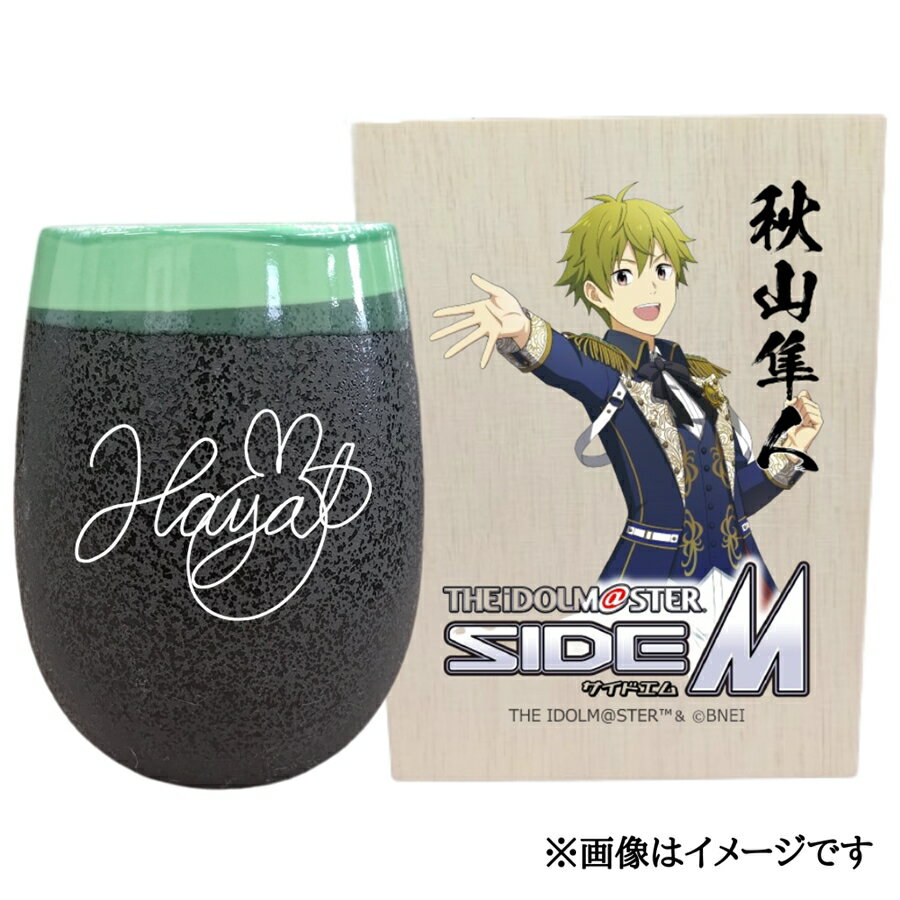 【ふるさと納税】アイドルマスター SideM 美濃焼タンブラー【秋山隼人】｜アイドルマスター SideM 秋山隼人 [2957]