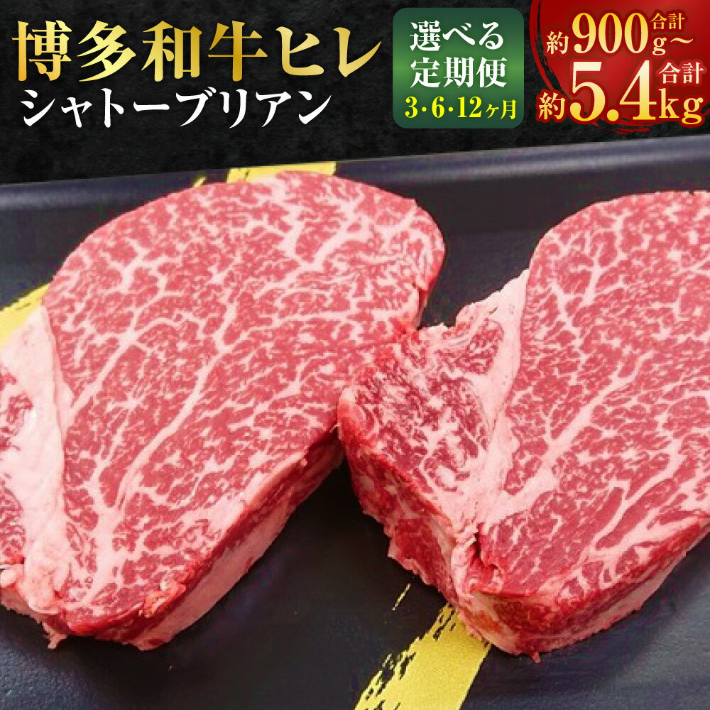 【ふるさと納税】【選べる定期便】【最上級部位】博多和牛 ヒレ シャトーブリアン 〈選べる容量〉1回あたり 約300g(2枚入) / 約450g(3枚入) 〈選べる定期便回数〉3回 / 6回 / 12回 和牛 牛肉 肉 牛 お肉 冷凍 国産 九州 福岡県 香春町 送料無料