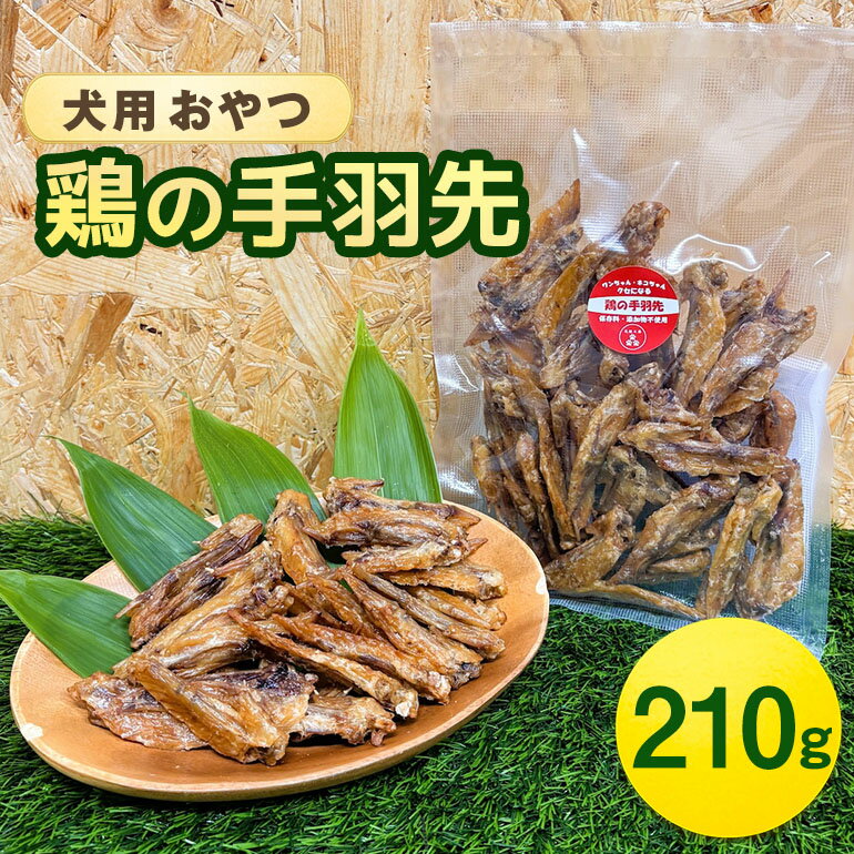 【ふるさと納税】鶏の手羽先(210g) 犬 犬用 おやつ 鶏肉 手羽先 ジャーキー 干肉 干し肉 乾燥肉 国産 広島 安芸高田市