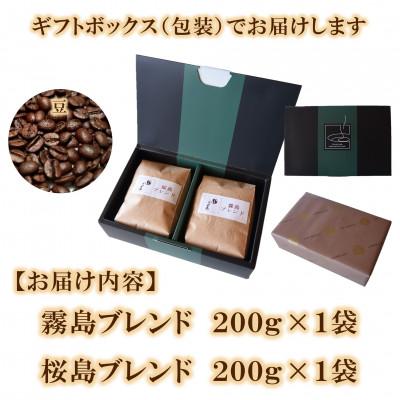 ふるさと納税 三股町 ブレンドコーヒーギフトセット(霧島・桜島)各1袋(豆)【MI508】 |  | 03