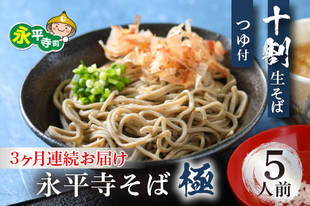 【3ヶ月連続お届け】相席食堂で放送10.22【越前そば】永平寺そば極 手打ち十割生そば（つゆ付き）5人前 小籔千豊[D-026024]