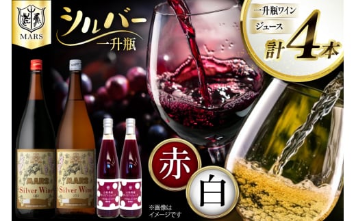 ワイン 一升瓶シルバー&ジュース4本セット 1.8L×2本(赤×1、白×1)+ジュース500ml×2本 [本坊酒造株式会社マルス穂坂ワイナリー 山梨県 韮崎市 20743920] 赤ワイン 白ワイン わいん お酒 酒 Wine 飲み比べ セット