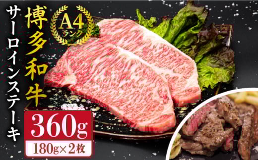A4ランク 博多和牛 サーロインステーキ 180g×2枚 合計360g 糸島市 / 糸島ミートデリ工房 [ACA245] 牛肉 黒毛和牛 ランキング 上位 人気 おすすめ 博多 和牛 牛肉 ステーキ サーロイン 霜降り 国産 福岡