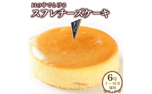 日付指定可 スフレチーズ チーズケーキ 冷凍 選べる 大きさ 6号 ケーキ スイーツ 洋菓子 デザート 誕生日 記念日 結婚記念日 イベント ギフト プレゼント 贈答 人気 おすすめ 送料無料 徳島県 阿波市 CAKE EXPRESS