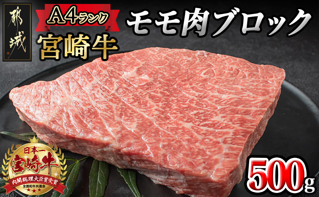 宮崎牛モモ肉ブロック500g_MJ-2404