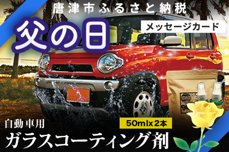 「父の日」ガラスコーティング剤 自動車用 (50mlx2) KIRAPI-CAR(キラピカ) GLOSSY カーコーティング剤 洗車 洗車用品 洗車グッズ 自動車 車