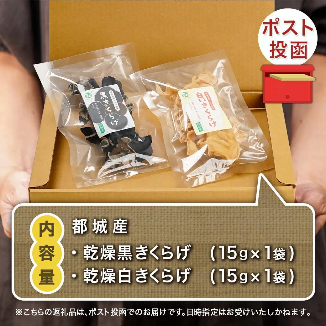 ヘルシー乾燥【黒&白】きくらげ食べ比べセット※ポスト投函〔LA-C904〕_(都城市) 都城産 乾燥黒きくらげ 乾燥白きくらげ セット 自社栽培 プリコリ スープ 煮物