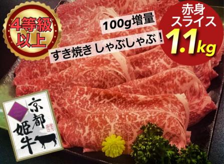 厳選雌牛！京都姫牛4等級以上！特選赤身スライス 1.1kg＜京丹波かぐら＞※沖縄・離島への配送不可≪すき焼き しゃぶしゃぶ 冷蔵 もも肉 牛肉 ふるさと納税牛肉≫