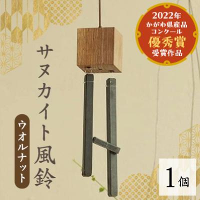 ふるさと納税 香川県 サヌカイト風鈴(ウオルナット)