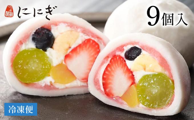 【仁々木】テレビで多数紹介！｜祇園ぽっちり 9個入（フルーツ大福/祇をんににぎ）［ 京都 祇園 スイーツ お菓子 人気 おすすめ フルーツ 果物 くだもの おいしい 可愛い いちご あまおう ぶどう 栗 ギフト プレゼント 贈答 お取り寄せ ］ 