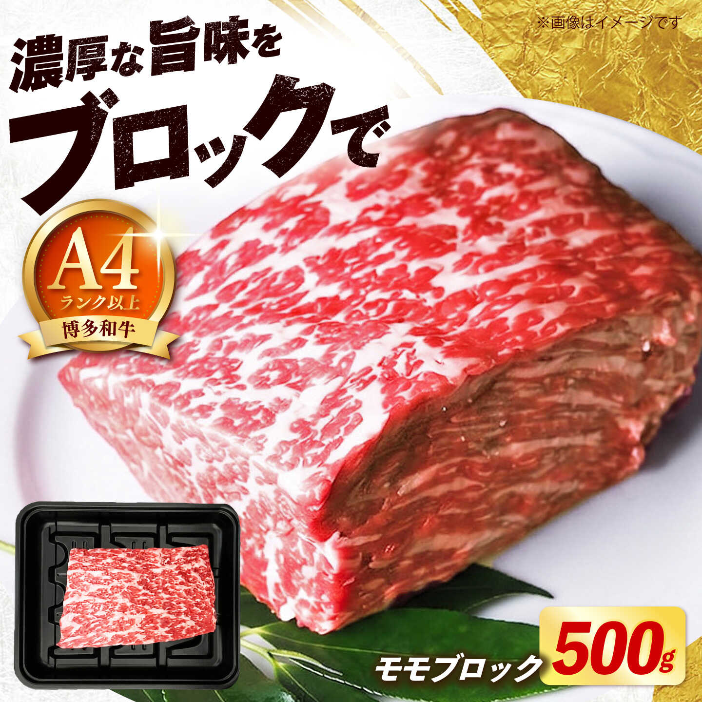 【ふるさと納税】博多和牛 牛肉 モモ ブロック 選べる容量（500g / 1kg）《築上町》【肉のくまもと屋】[ABEZ070] 肉 お肉 もも肉 国産 黒毛和牛 和牛 塊肉 ローストビーフ 赤身 送料無料 冷凍