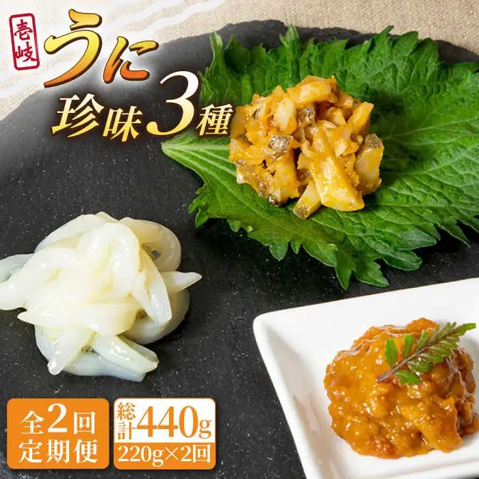 【全2回定期便】壱岐うに珍味３本セット《壱岐市》【下久商店株式会社】雲丹 ウニ イカ 海鮮 塩辛 [JBZ070]