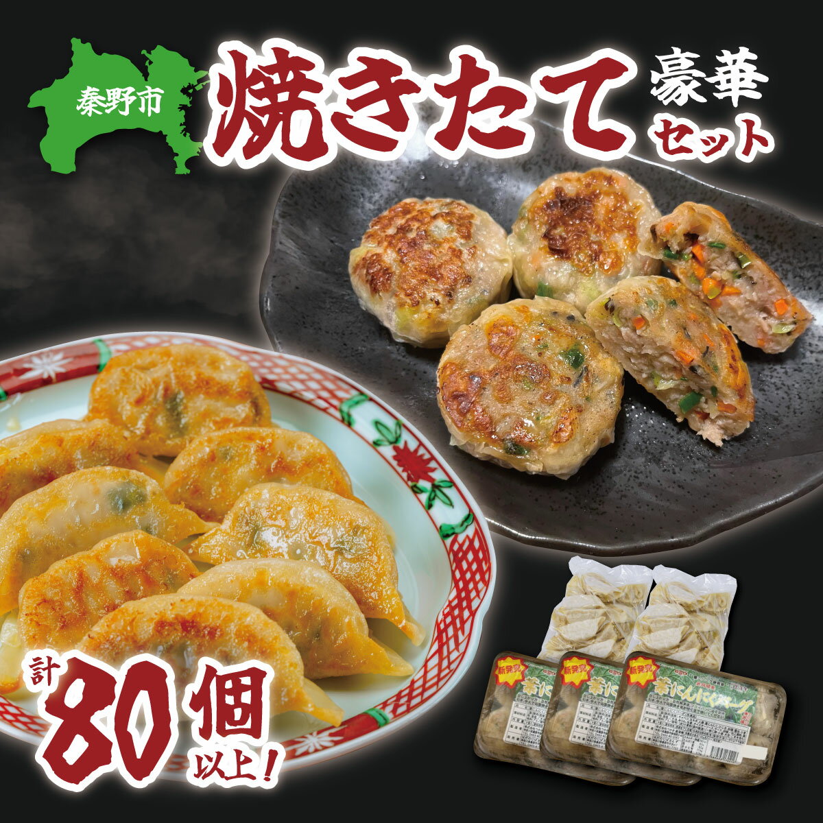 【ふるさと納税】豪華焼きたてセット（葉にんにくバーグ9個×3袋・はだの餃子30個×2袋）餃子 焼売 冷凍 ぎょうざ エビ しゅうまい 門倉ポーク 国産野菜 食べ方色々 こだわり食材 プロの味 おかず 焼くだけ はだの餃子 菖蒲庵 門倉ポーク 秦野産
