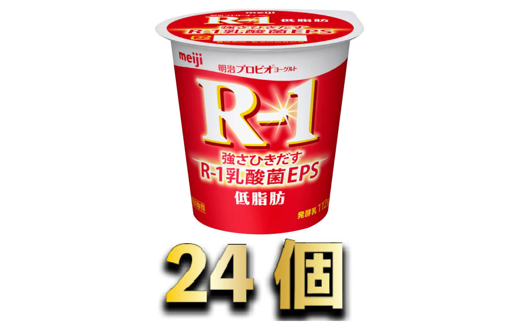 
明治R-1ヨーグルト低脂肪　24個
