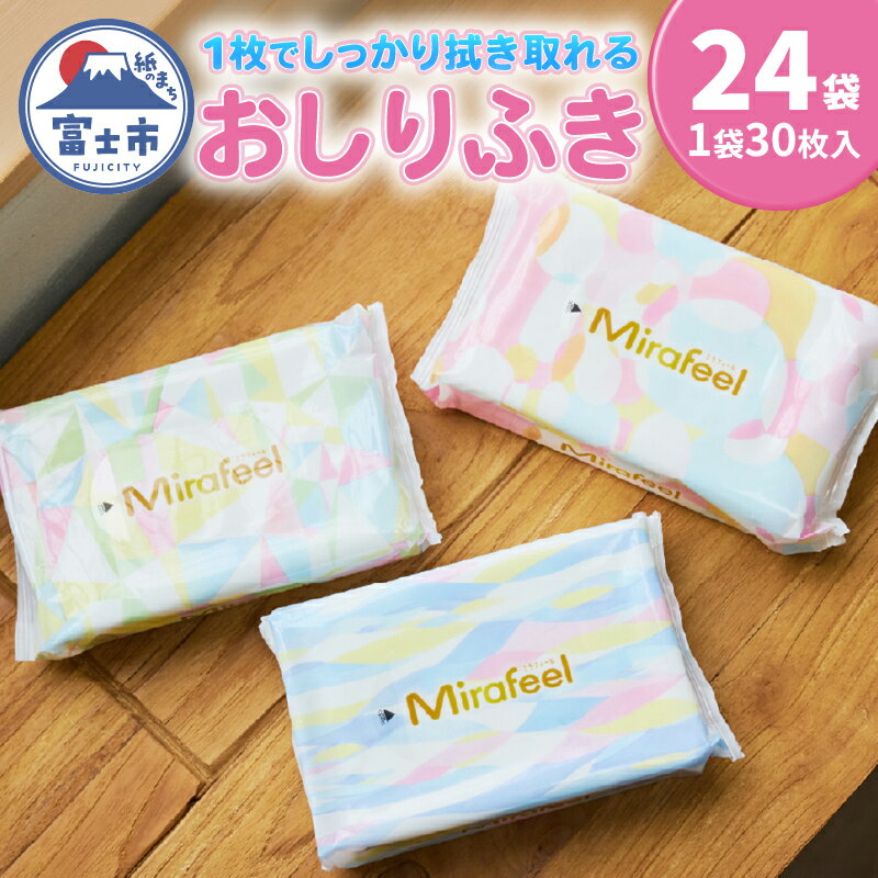 【ふるさと納税】 おしりふき Mirafeel 30枚入り×24袋 大判サイズ 極厚 厚手 弱酸性 無添加 無香料 パラベンフリー 多用途 新生児 赤ちゃん ベビー用品 赤ちゃん用品 ベビーグッズ ストック 手口拭き 日本製 国産 日用品 消耗品 生活用品 富士市 [sf122-001]